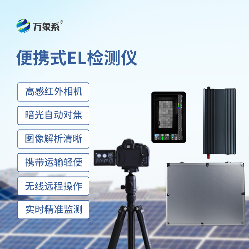 組串式el檢測(cè)儀如何透視太陽(yáng)能電池的隱形內(nèi)傷？